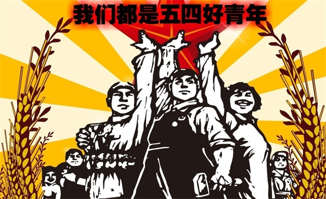 創同盟：致五四青年節